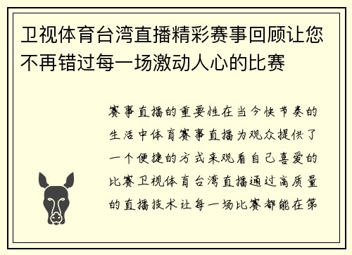 卫视体育台湾直播精彩赛事回顾让您不再错过每一场激动人心的比赛