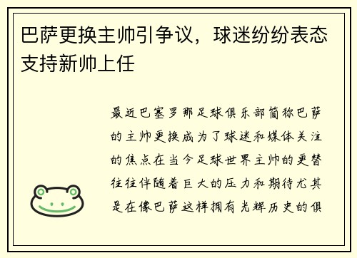 巴萨更换主帅引争议，球迷纷纷表态支持新帅上任