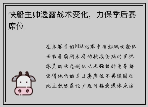 快船主帅透露战术变化，力保季后赛席位