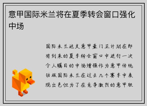 意甲国际米兰将在夏季转会窗口强化中场