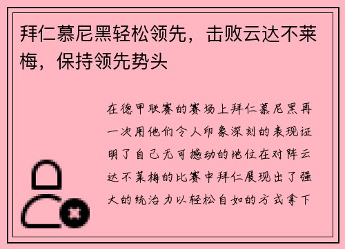 拜仁慕尼黑轻松领先，击败云达不莱梅，保持领先势头