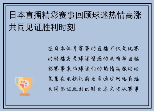 日本直播精彩赛事回顾球迷热情高涨共同见证胜利时刻
