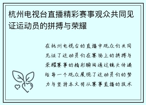 杭州电视台直播精彩赛事观众共同见证运动员的拼搏与荣耀