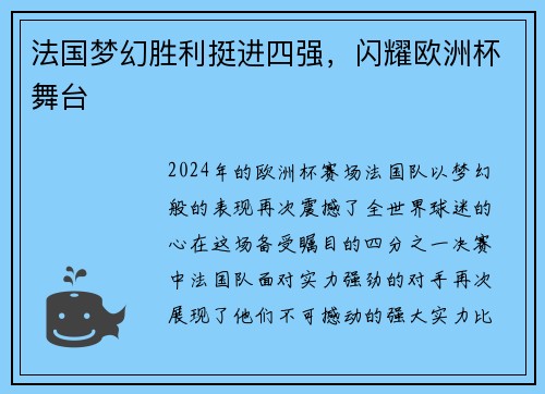 法国梦幻胜利挺进四强，闪耀欧洲杯舞台