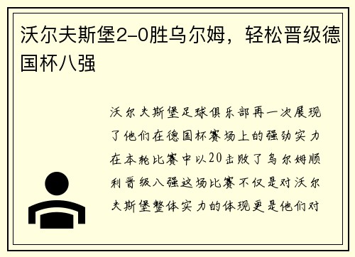 沃尔夫斯堡2-0胜乌尔姆，轻松晋级德国杯八强