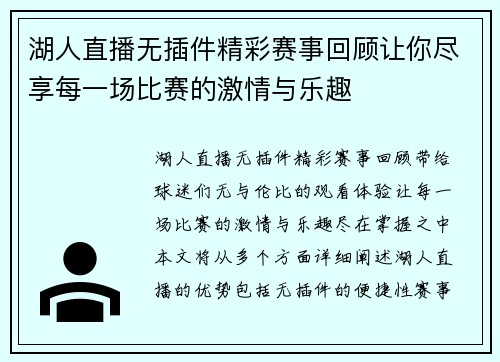 湖人直播无插件精彩赛事回顾让你尽享每一场比赛的激情与乐趣