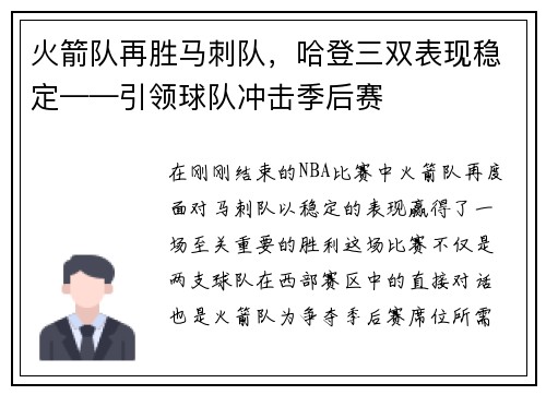 火箭队再胜马刺队，哈登三双表现稳定——引领球队冲击季后赛