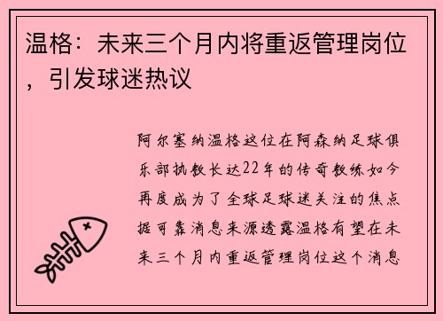 温格：未来三个月内将重返管理岗位，引发球迷热议