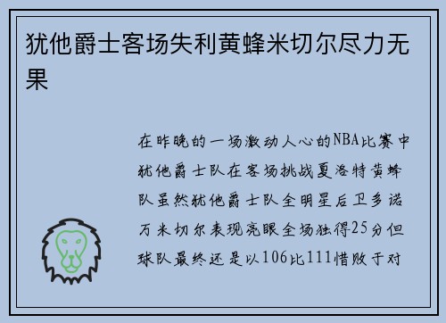 犹他爵士客场失利黄蜂米切尔尽力无果