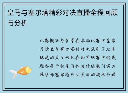 皇马与塞尔塔精彩对决直播全程回顾与分析