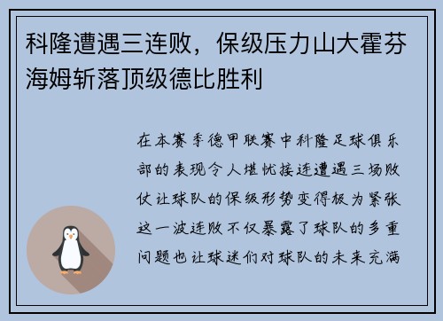 科隆遭遇三连败，保级压力山大霍芬海姆斩落顶级德比胜利