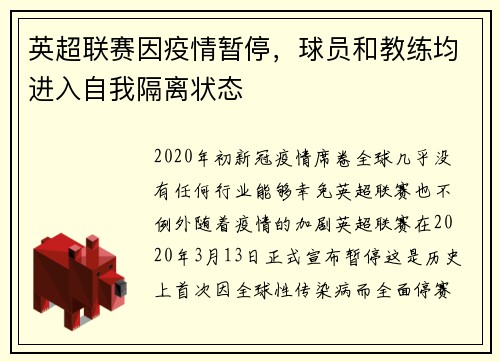 英超联赛因疫情暂停，球员和教练均进入自我隔离状态