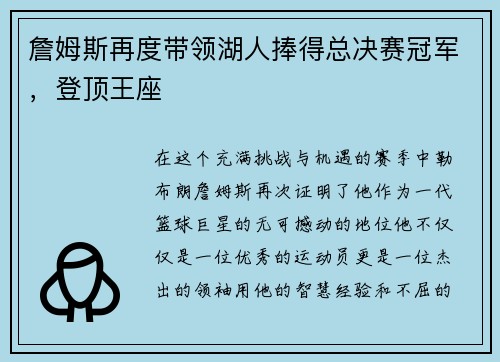 詹姆斯再度带领湖人捧得总决赛冠军，登顶王座