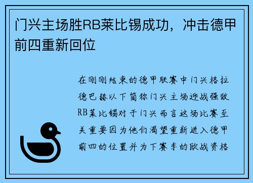 门兴主场胜RB莱比锡成功，冲击德甲前四重新回位
