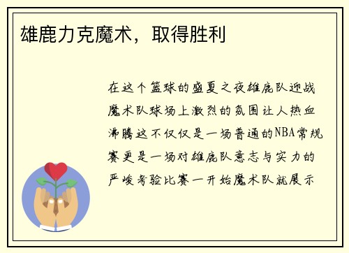 雄鹿力克魔术，取得胜利