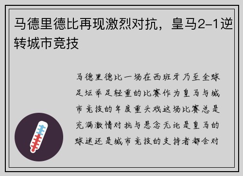 马德里德比再现激烈对抗，皇马2-1逆转城市竞技