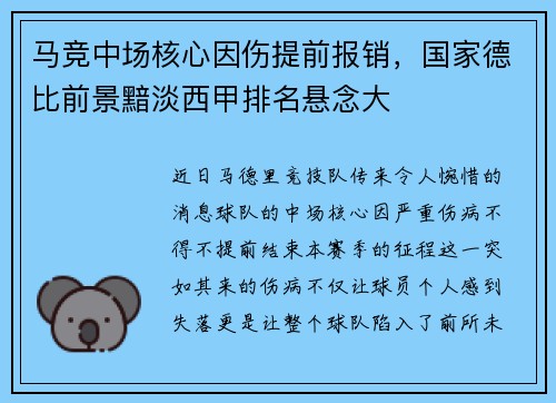 马竞中场核心因伤提前报销，国家德比前景黯淡西甲排名悬念大