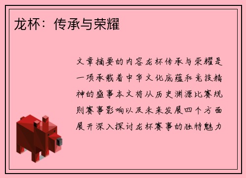 龙杯：传承与荣耀