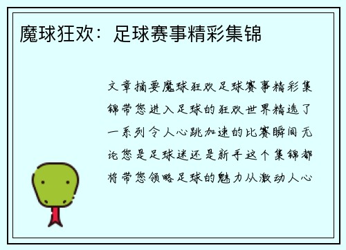 魔球狂欢：足球赛事精彩集锦